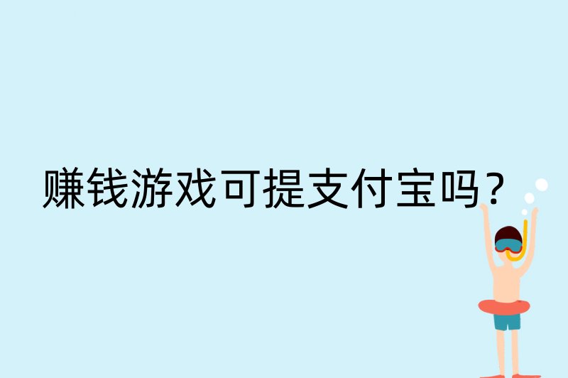 赚钱游戏可提支付宝吗？