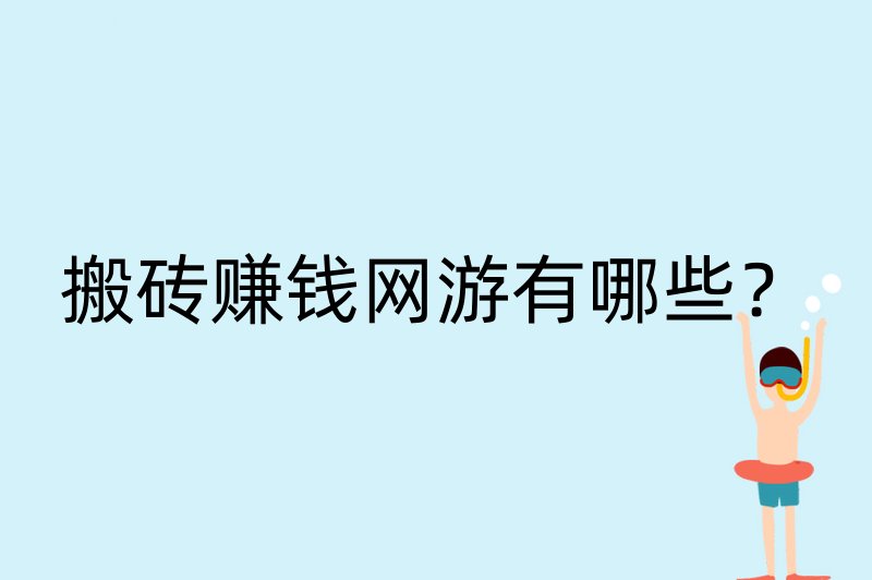 搬砖赚钱网游有哪些？