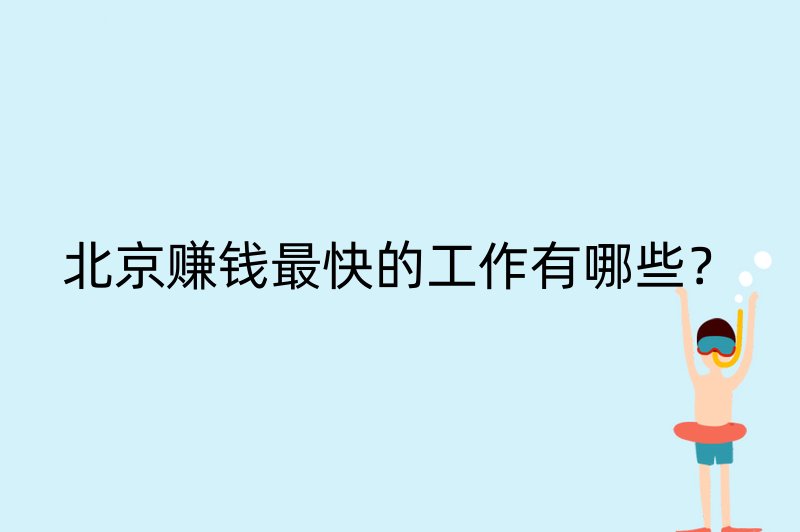 北京赚钱最快的工作有哪些？