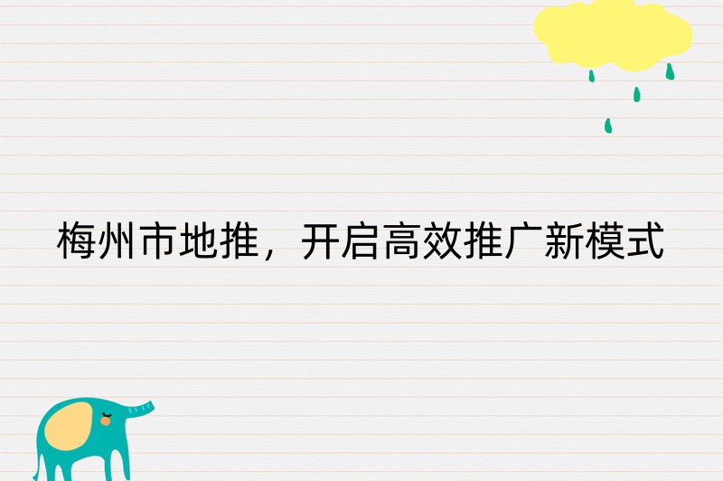 梅州市地推，开启高效推广新模式