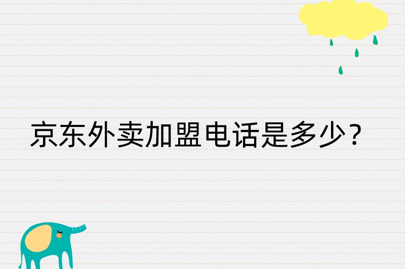 京东外卖加盟电话是多少？