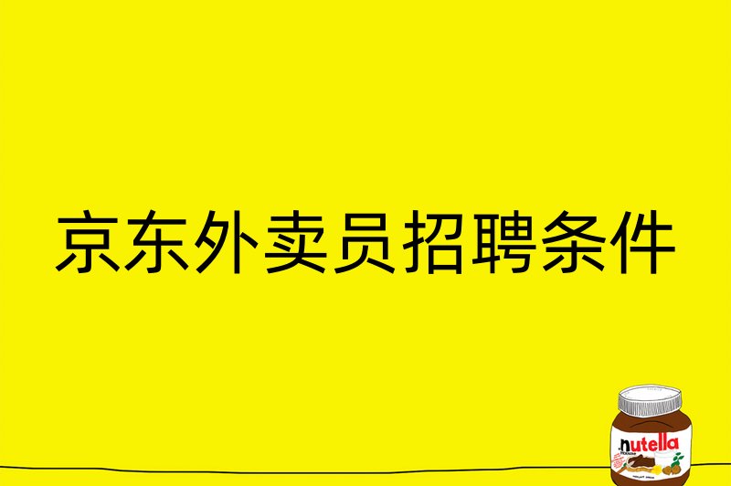 京东外卖员招聘条件