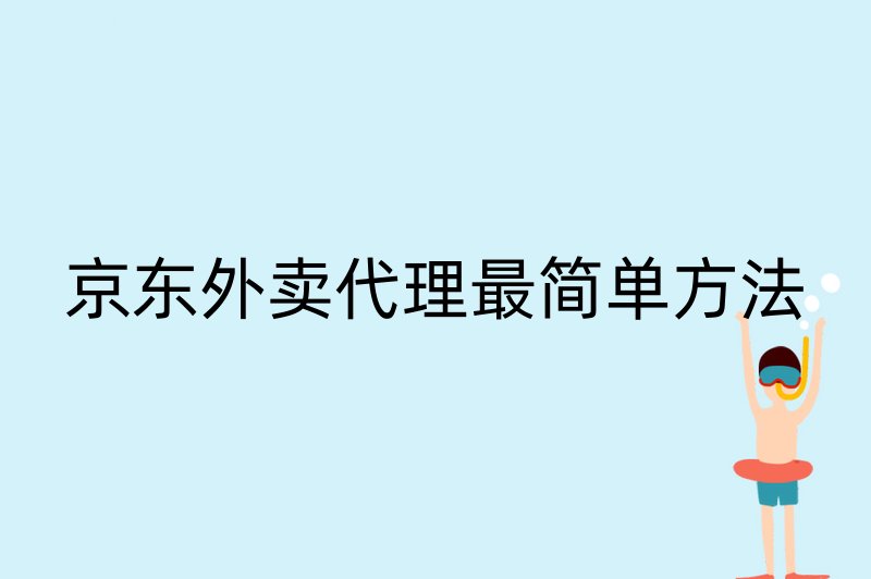 京东外卖代理最简单方法