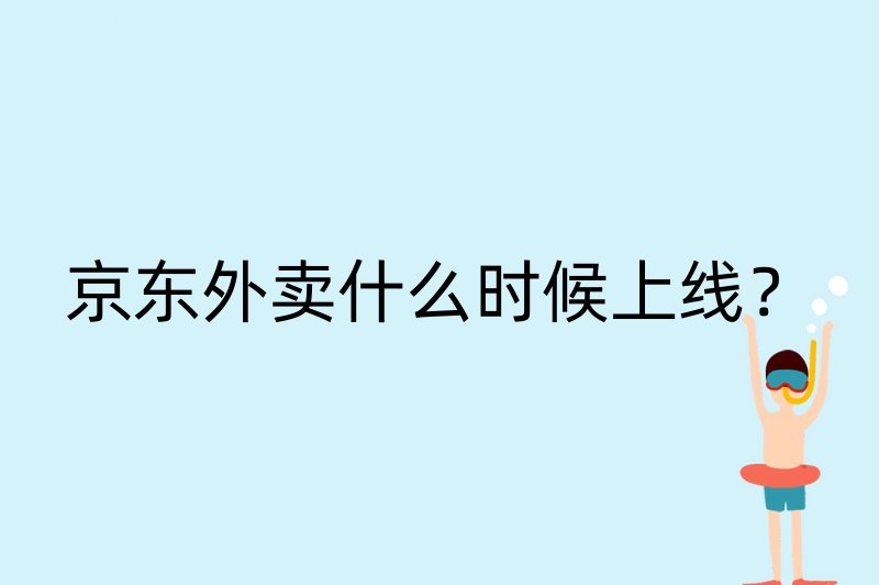 京东外卖什么时候上线？