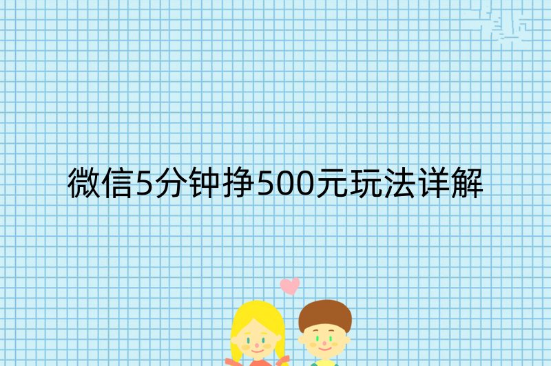 微信5分钟挣500元玩法详解