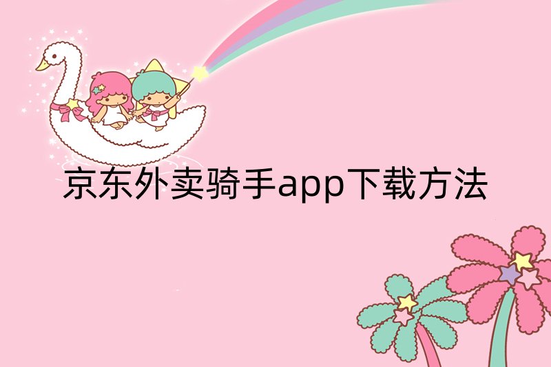 京东外卖骑手app下载方法