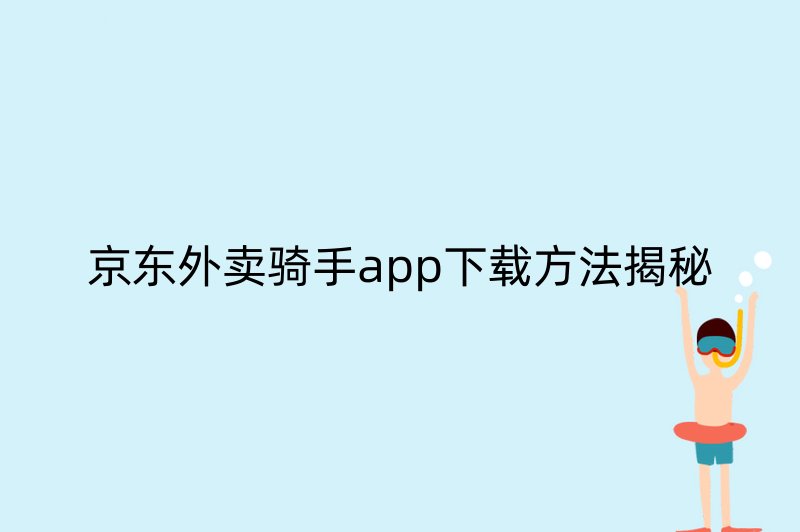 京东外卖骑手app下载方法揭秘