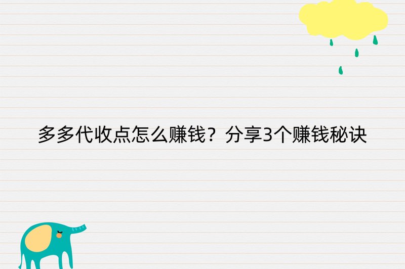 多多代收点怎么赚钱？分享3个赚钱秘诀