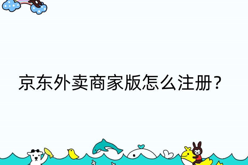 京东外卖商家版怎么注册？