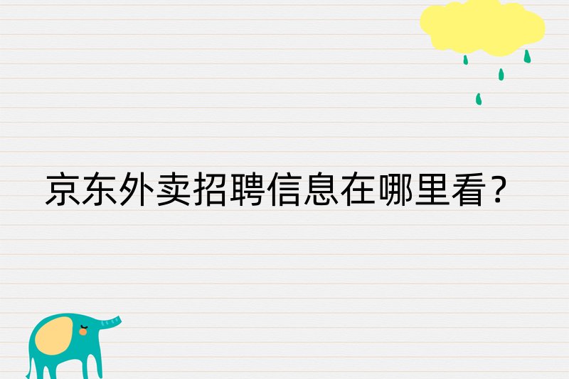 京东外卖招聘信息在哪里看？