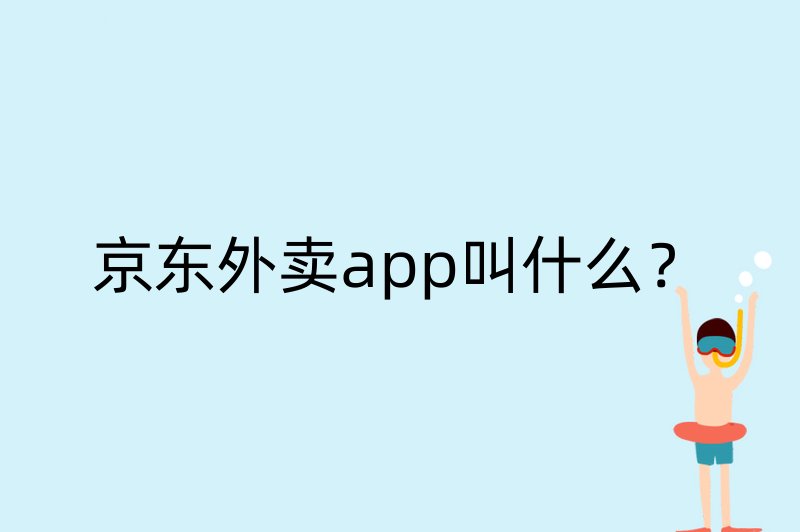 京东外卖app叫什么？