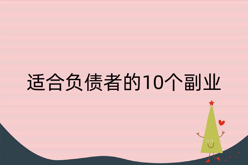 适合负债者的10个副业