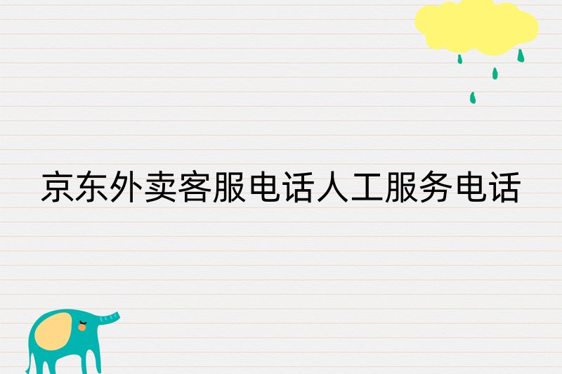 京东外卖客服电话人工服务电话