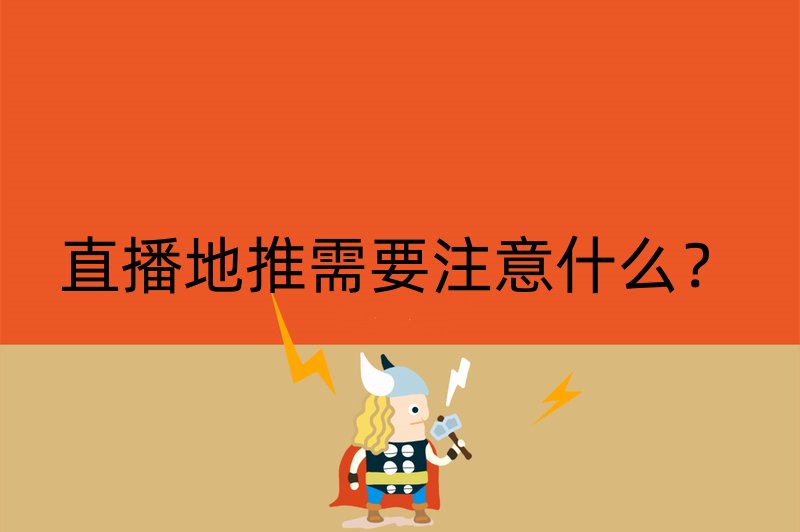 直播地推需要注意什么？