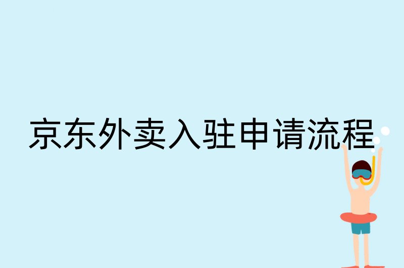 京东外卖入驻申请流程