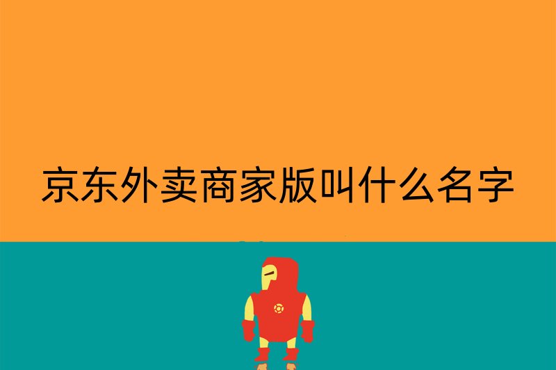 京东外卖商家版叫什么名字