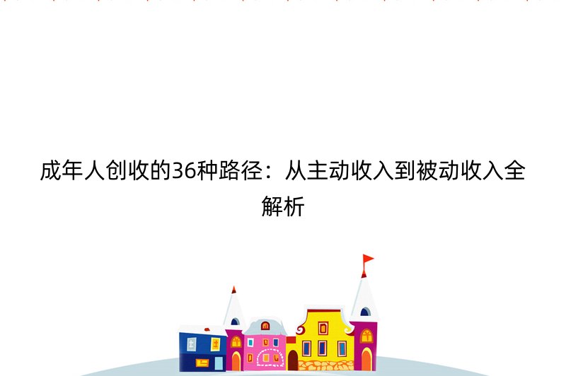 成年人创收的36种路径：从主动收入到被动收入全解析