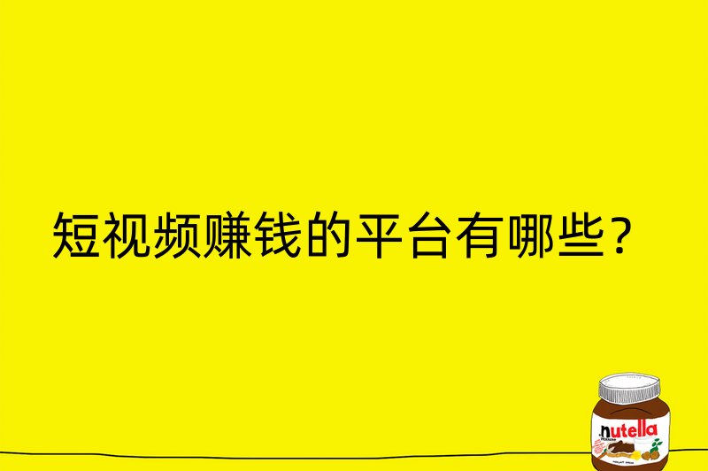 短视频赚钱的平台有哪些？