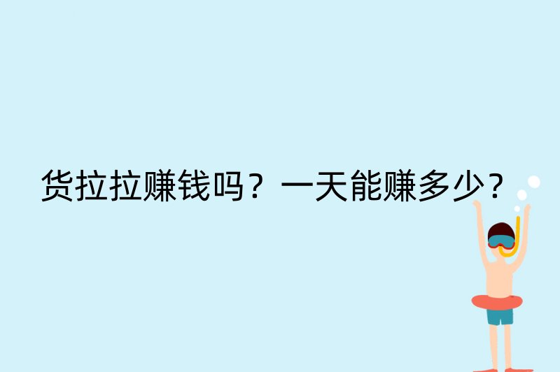 货拉拉赚钱吗？一天能赚多少？