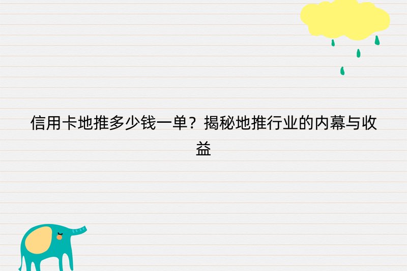 信用卡地推多少钱一单？揭秘地推行业的内幕与收益