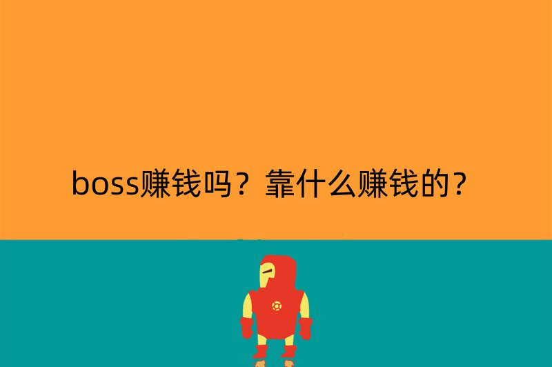 boss赚钱吗？靠什么赚钱的？