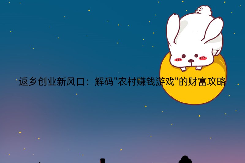 返乡创业新风口：解码