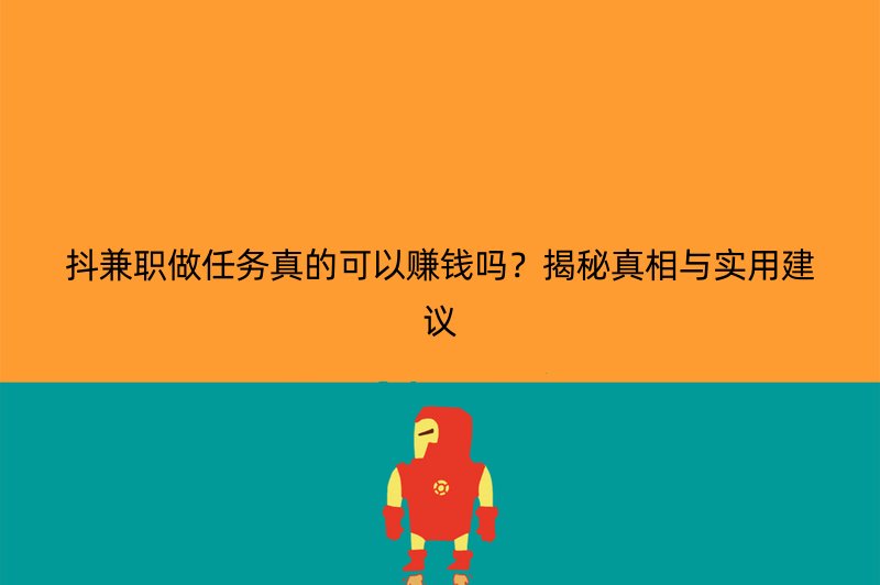 抖兼职做任务真的可以赚钱吗？揭秘真相与实用建议