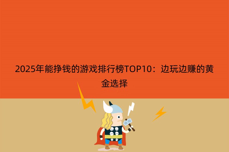 2025年能挣钱的游戏排行榜TOP10：边玩边赚的黄金选择