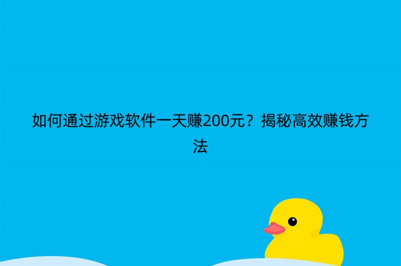 如何通过游戏软件一天赚200元？揭秘高效赚钱方法