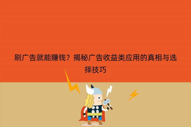 刷广告就能赚钱？揭秘广告收益类应用的真相与选择技巧