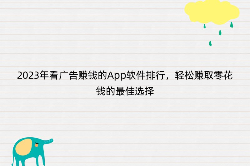 2023年看广告赚钱的App软件排行，轻松赚取零花钱的最佳选择