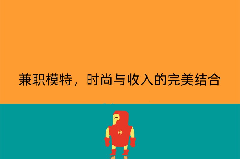 兼职模特，时尚与收入的完美结合