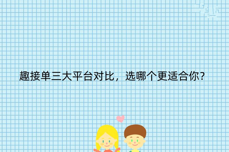 趣接单三大平台对比，选哪个更适合你？