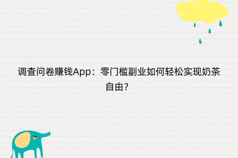 调查问卷赚钱App：零门槛副业如何轻松实现奶茶自由？