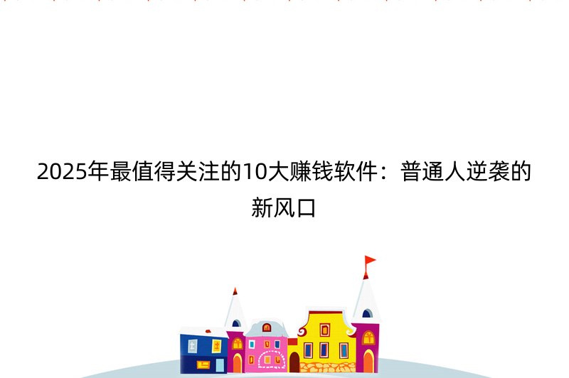 2025年最值得关注的10大赚钱软件：普通人逆袭的新风口