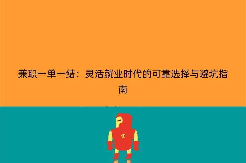 兼职一单一结：灵活就业时代的可靠选择与避坑指南