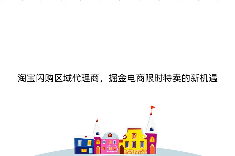 淘宝闪购区域代理商，掘金电商限时特卖的新机遇