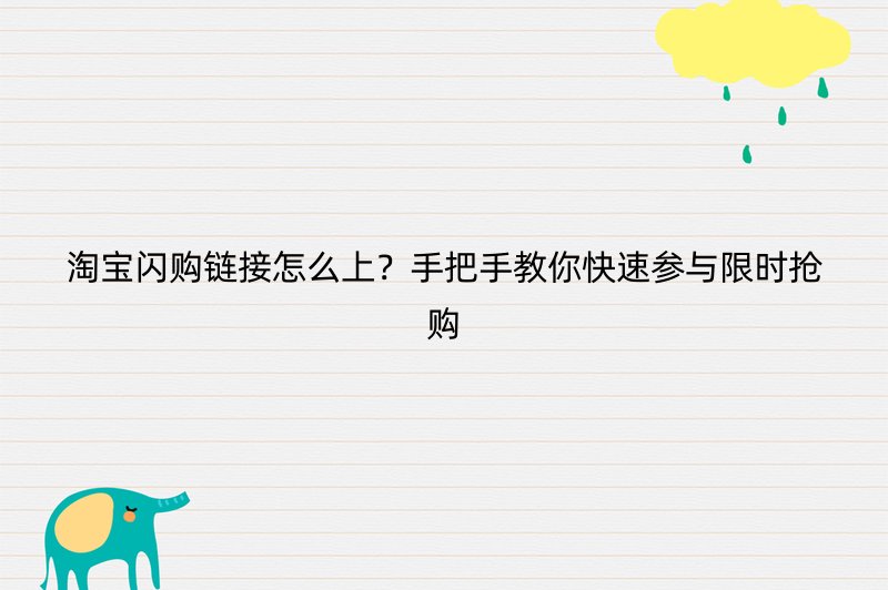 淘宝闪购链接怎么上？手把手教你快速参与限时抢购