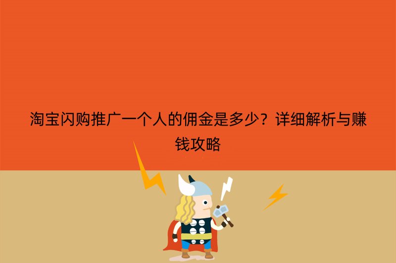 淘宝闪购推广一个人的佣金是多少？详细解析与赚钱攻略