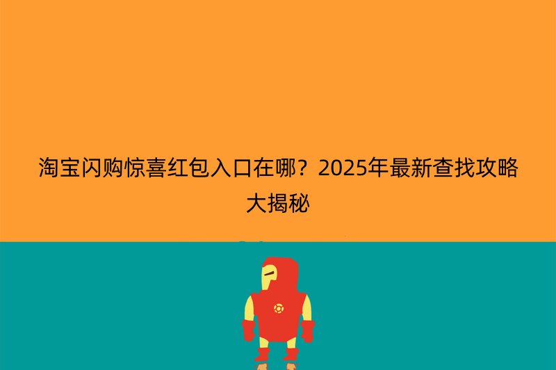 淘宝闪购惊喜红包入口在哪？2025年最新查找攻略大揭秘