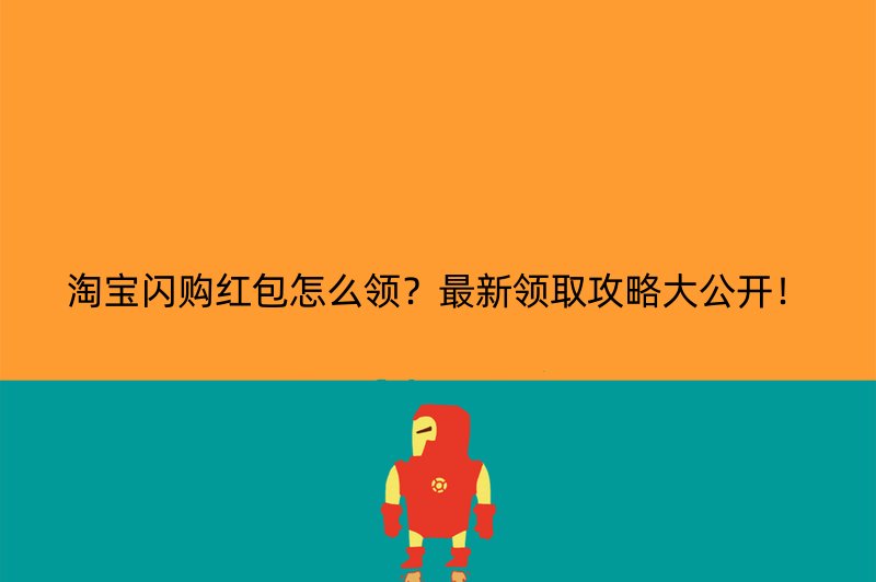 淘宝闪购红包怎么领？最新领取攻略大公开！