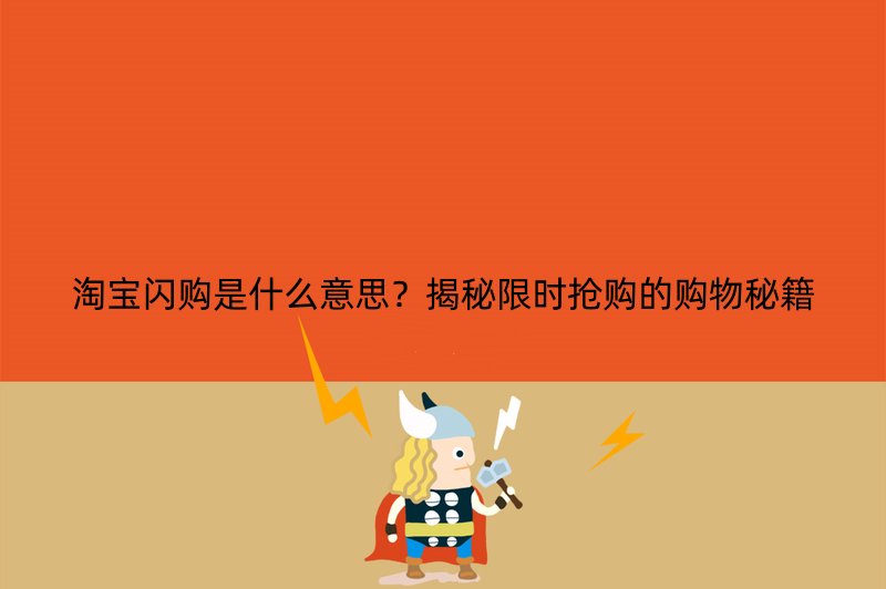 淘宝闪购是什么意思？揭秘限时抢购的购物秘籍