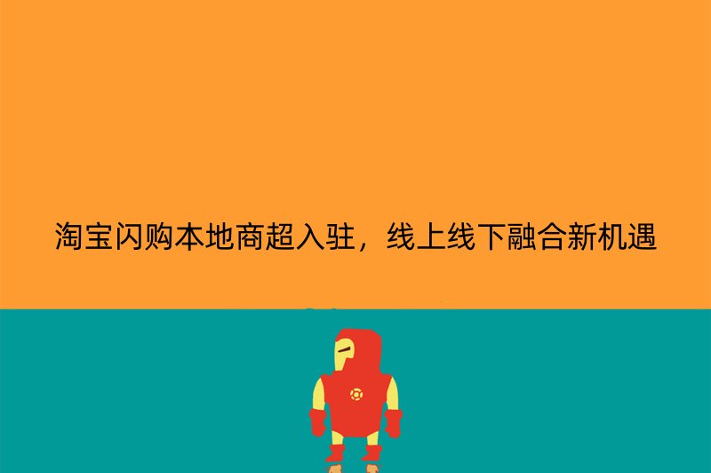 淘宝闪购本地商超入驻，线上线下融合新机遇