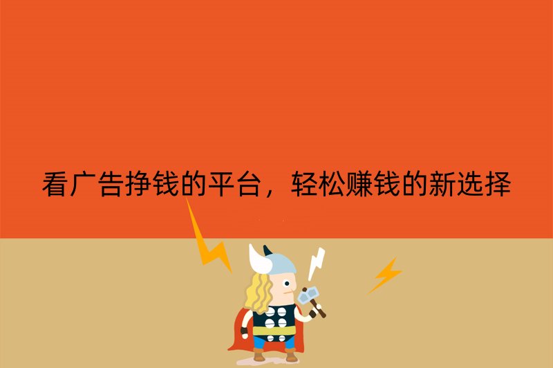 看广告挣钱的平台，轻松赚钱的新选择