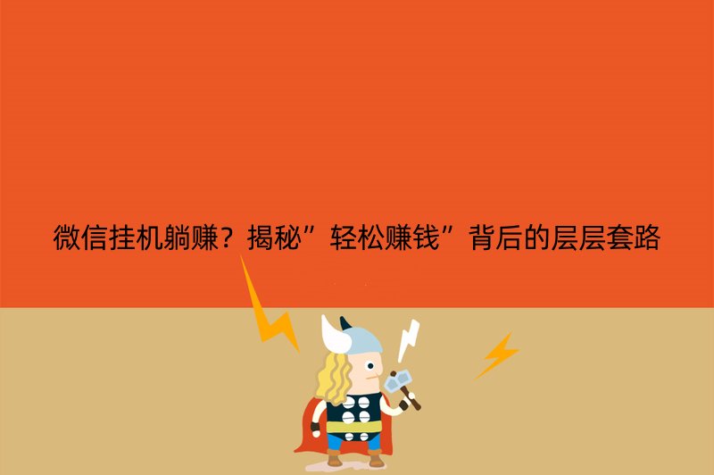 微信挂机躺赚？揭秘”轻松赚钱”背后的层层套路