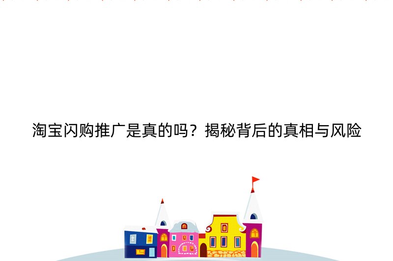 淘宝闪购推广是真的吗？揭秘背后的真相与风险