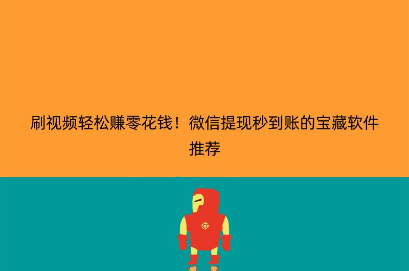 刷视频轻松赚零花钱！微信提现秒到账的宝藏软件推荐