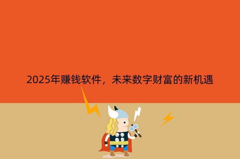 2025年赚钱软件，未来数字财富的新机遇
