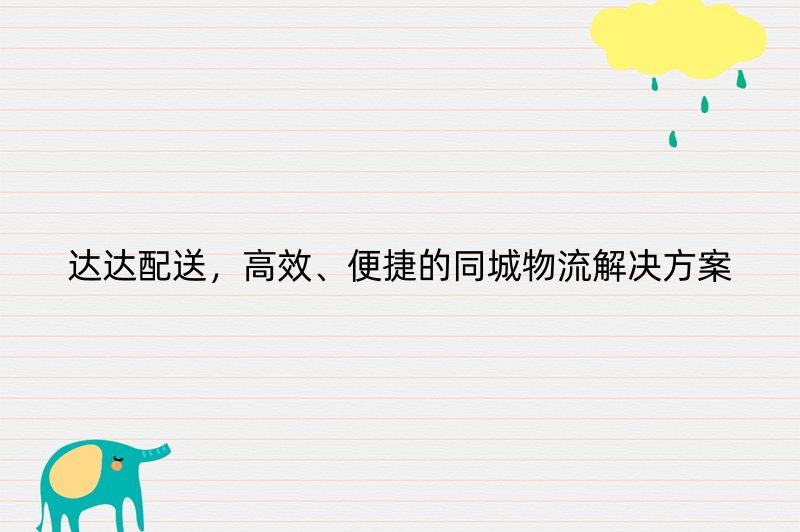 达达配送，高效、便捷的同城物流解决方案