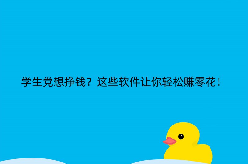 学生党想挣钱？这些软件让你轻松赚零花！